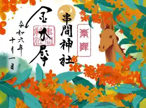 串間神社の御朱印 2024年10月01日(火)〜(2024年09月18日(水) 08時13分45秒投稿)