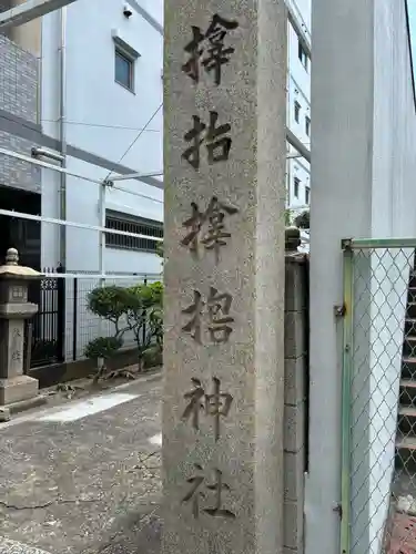 サムハラ神社(大阪府)