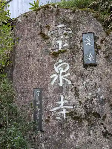 霊泉寺(岐阜県)