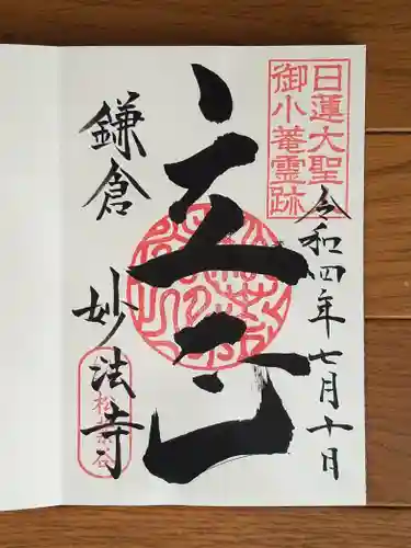 妙法寺の御朱印