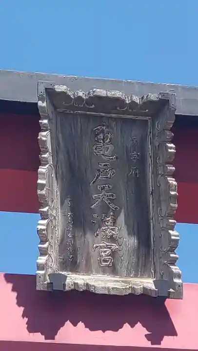 亀戸天神社(東京都)