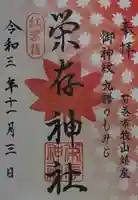 零羊崎神社の御朱印