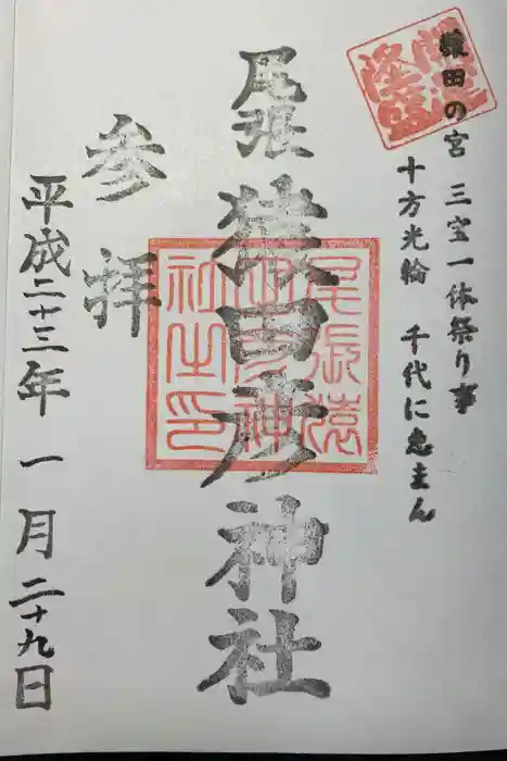 尾張猿田彦神社の御朱印