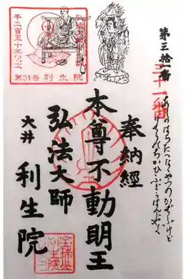 利生院の御朱印
