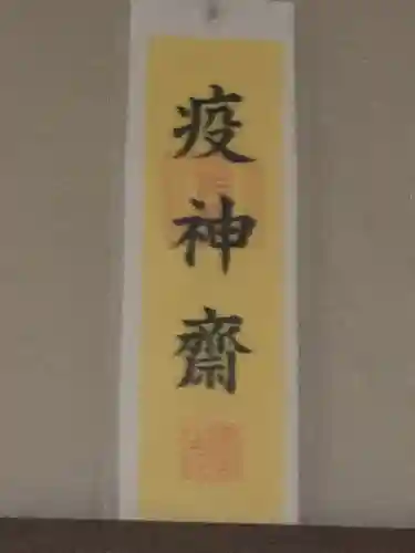 三河一色諏訪神社の授与品その他