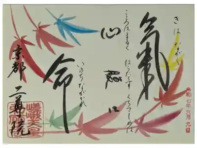 達磨大師禅語御朱印