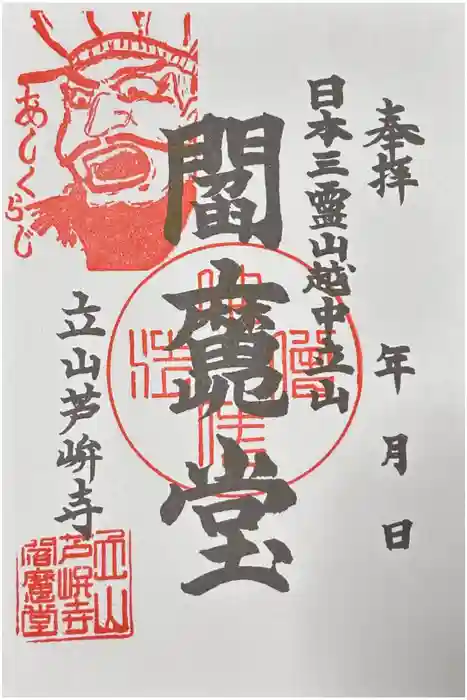 芦峅寺閻魔堂の御朱印