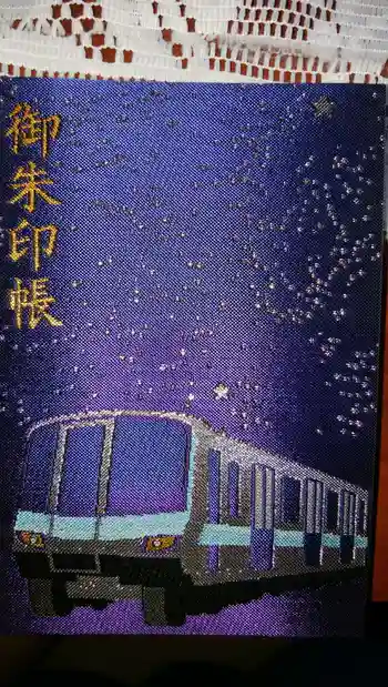 福聚院の御朱印帳