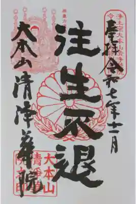 令和7年11月月替わり十二礼御朱印「往生不退」