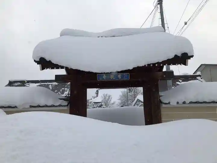 中戸山 西光院 常敬寺(新潟県)