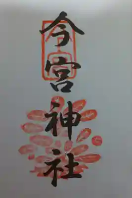 京都十六社朱印めぐり用