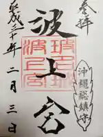 波上宮の御朱印