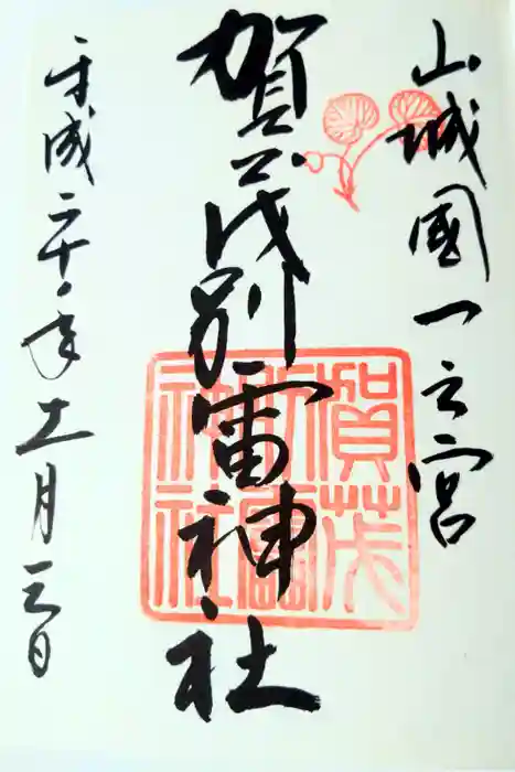 賀茂別雷神社（上賀茂神社）の御朱印