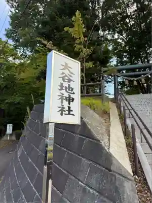 大谷地神社(北海道)