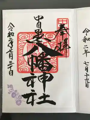 中目黒八幡神社の御朱印