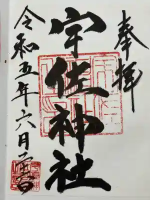 宇佐神社の御朱印