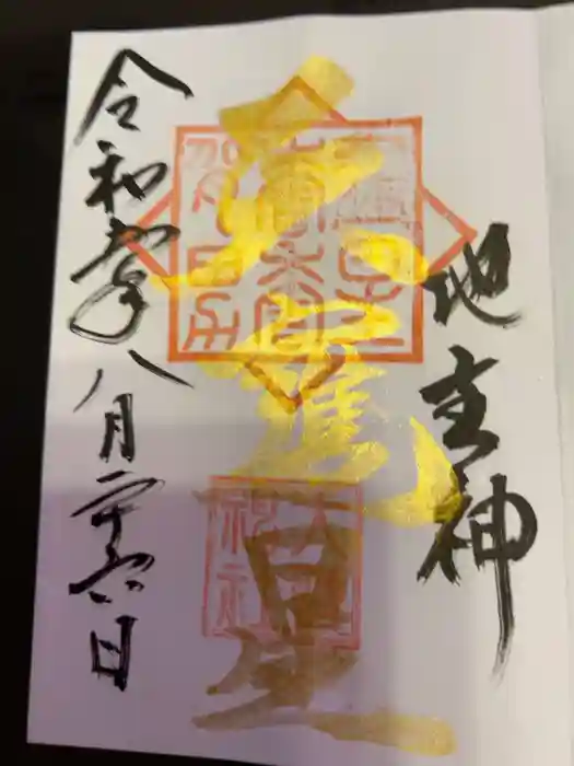 大甕神社の御朱印