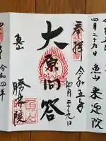 大原寺勝林院の御朱印