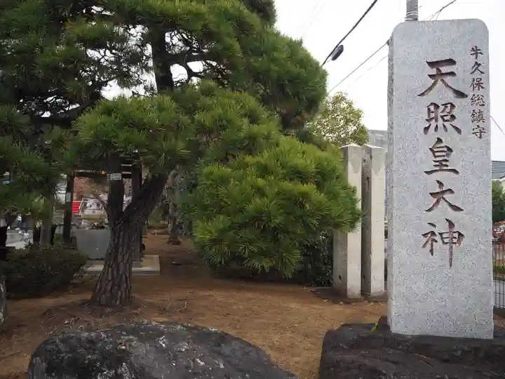 天照皇大神の御朱印・アクセス情報（神奈川県センター北駅