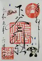下谷神社の御朱印