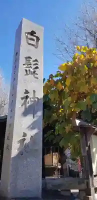 白髭神社のその他建物