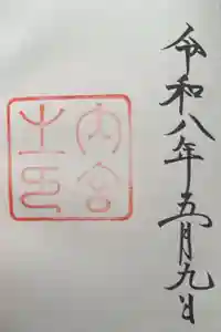 伊勢神宮内宮（皇大神宮）の御朱印