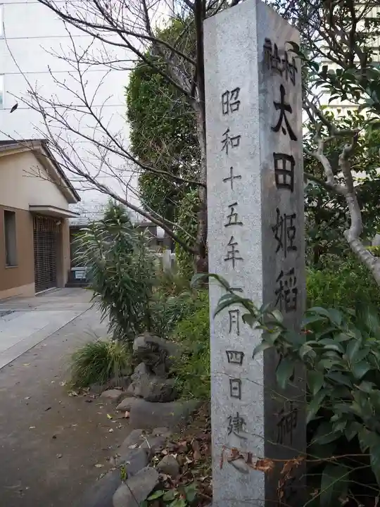 太田姫稲荷神社のその他建物