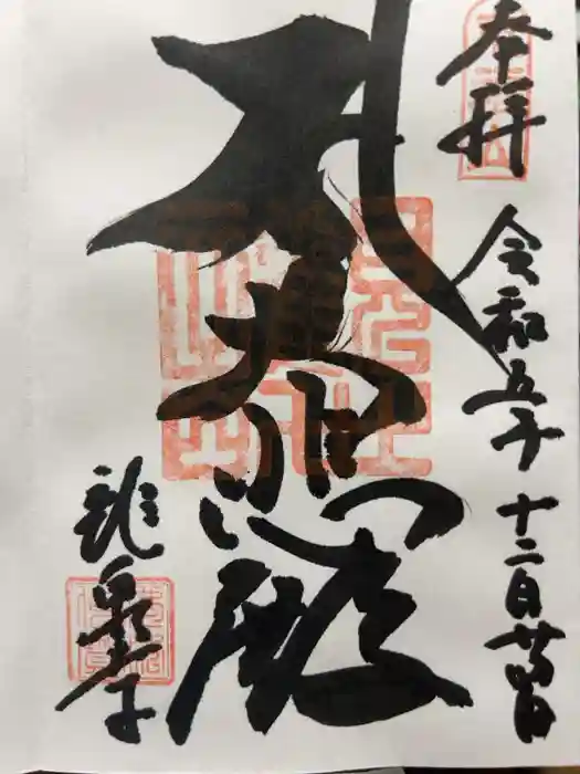 龍泉寺の御朱印