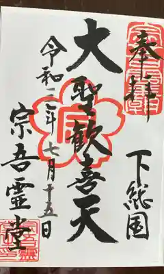 東勝寺宗吾霊堂の御朱印