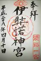 伊弉諾神宮の御朱印