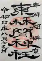 東林間神社(神奈川県)