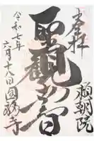 円福寺の御朱印