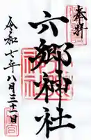 六郷神社の御朱印