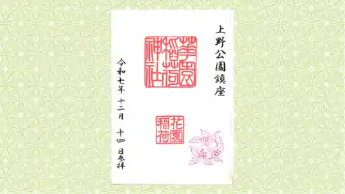 花園稲荷神社の御朱印