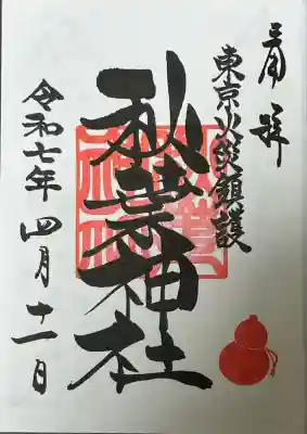 秋葉神社(東京都)