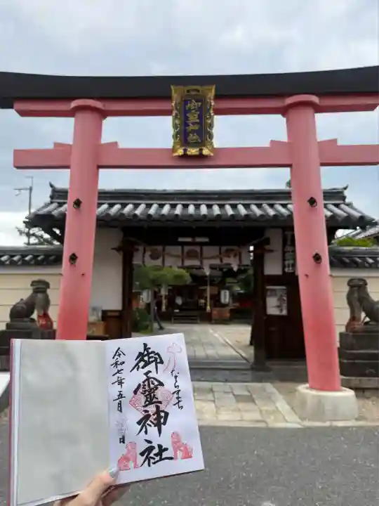 御霊神社(奈良県)