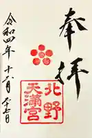 北野天満宮(京都府)