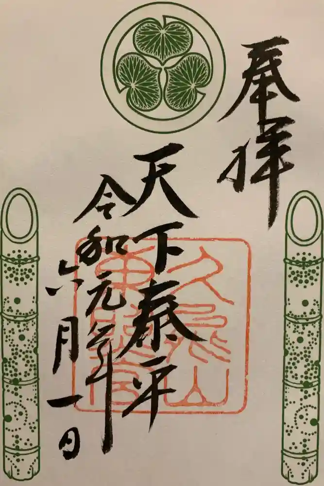 久能山東照宮の御朱印