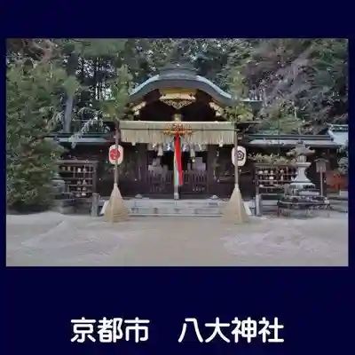 八大神社の本殿・本堂