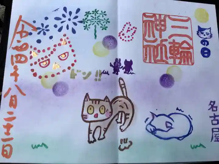 三輪神社の御朱印