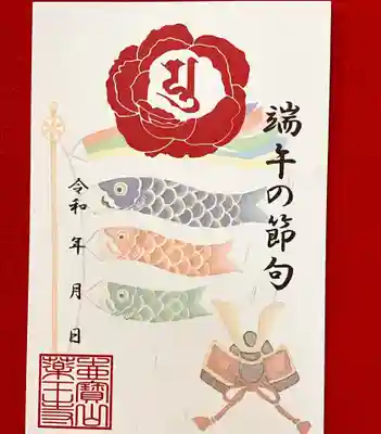 真言宗　善通寺派　薬王寺の御朱印