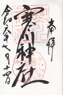 寒川神社(千葉県)