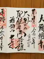 稲園山 七寺の御朱印