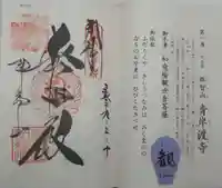 青岸渡寺の御朱印