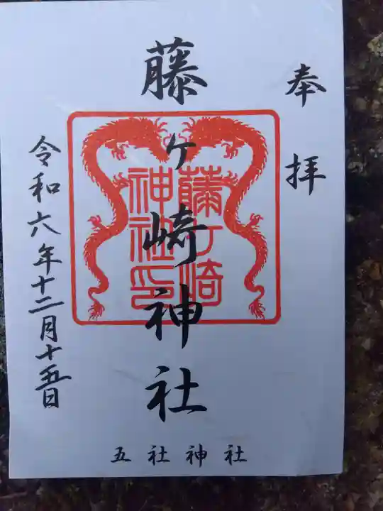 藤ヶ崎龍神社の御朱印