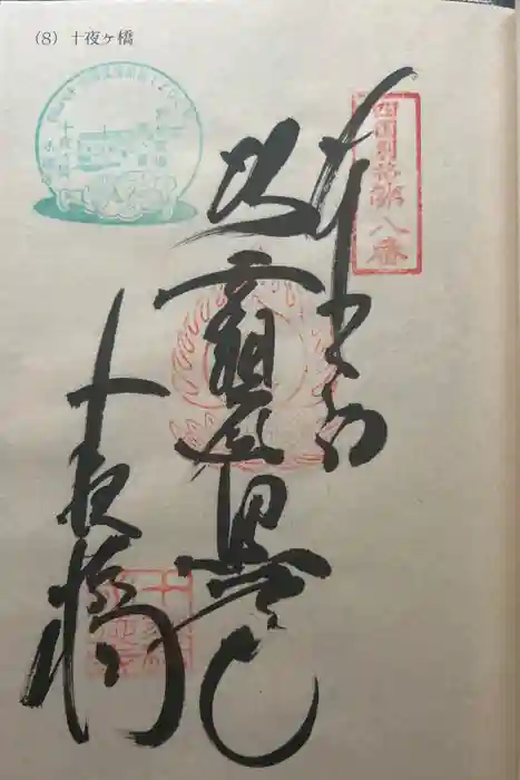 十夜ヶ橋 永徳寺の御朱印