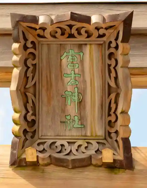 宮古神社(沖縄県)