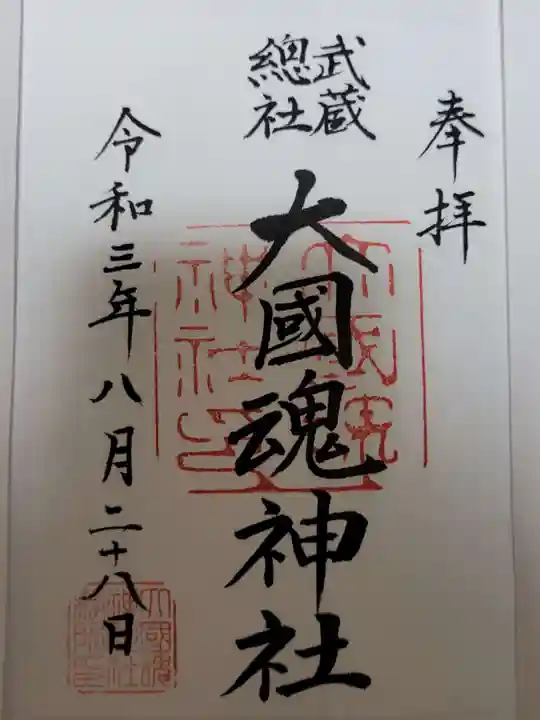大國魂神社の御朱印