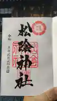 松陰神社の御朱印