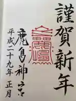 鹿島神宮の御朱印